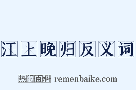 江上晚归反义词是什么意思的图片